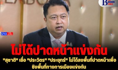 "สุชาติ" เชื่อ "ประวิตร" "ประยุทธ์" ไม่ได้ลงพื้นที่ปาดหน้าเพื่อชิงพื้นที่ทางการเมืองแข่งกัน ยังรักกันเหมือนเดิม