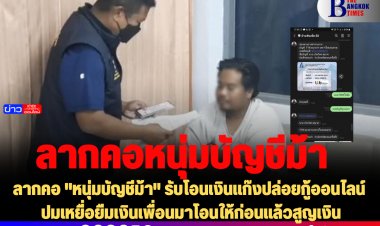 ลากคอ "หนุ่มบัญชีม้า" รับโอนเงินแก๊งปล่อยกู้ออนไลน์ ปมเหยื่อยืมเงินเพื่อนมาโอนให้ก่อนแล้วสูญเงิน