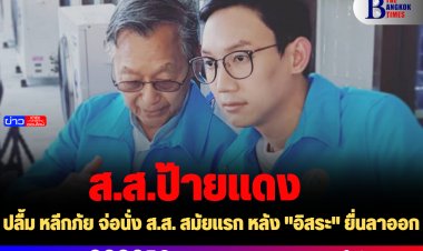 ปลื้ม หลีกภัย จ่อนั่ง ส.ส. สมัยแรก หลัง "อิสระ" ยื่นลาออก