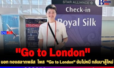 "นอท กองสลากพลัส " โพส  "Go to London" ยันไม่หนี กลับมาสู้ใหม่