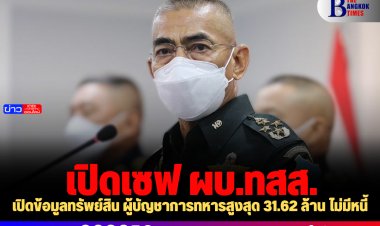 เปิดข้อมูลทรัพย์สิน ผู้บัญชาการทหารสูงสุด 31.62 ล้าน ไม่มีหนี้