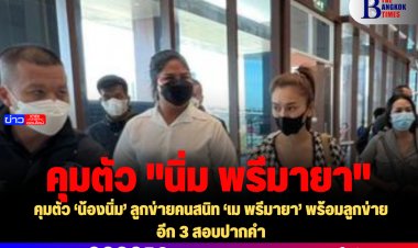 คุมตัว ‘น้องนิ่ม’ ลูกข่ายคนสนิท ‘เม พรีมายา’ พร้อมลูกข่ายอีก 3 สอบปากคำ