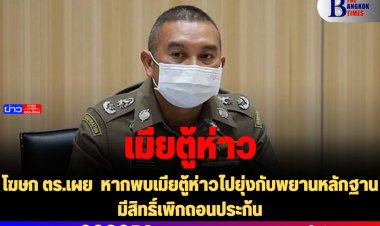 โฆษก ตร.เผย  หากพบเมียตู้ห่าวไปยุ่งกับพยานหลักฐาน มีสิทธิ์เพิกถอนประก้น
