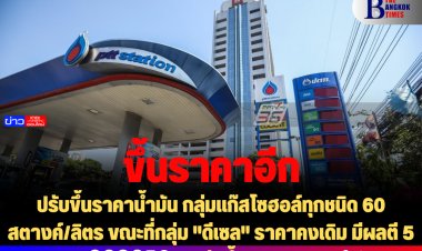 ปรับขึ้นราคาน้ำมัน กลุ่มแก๊สโซฮอล์ทุกชนิด 60 สตางค์/ลิตร ขณะที่กลุ่ม "ดีเซล" ราคาคงเดิม มีผลตี 5 พรุ่งนี้