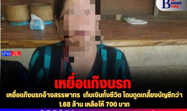 เหยื่อแก๊งนรกอ้างสรรพากร  เก็บเงินทั้งชีวิต โดนดูดเกลี้ยงบัญชีกว่า 1.68 ล้าน เหลือให้ 700 บาท