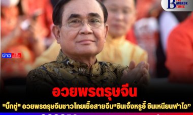 "บิ๊กตู่" อวยพรตรุษจีนชาวไทยเชื้อสายจีน“ซินเจิ้งหรูอี้ ซินเหนียนฟาไฉ”