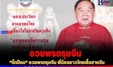 "บิ๊กป้อม" อวยพรวันตรุษจีนพี่น้องไทยเชื้อสายจีน