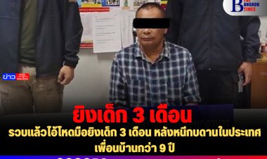 รวบแล้วไอ้โหดมือยิงเด็ก 3 เดือน หลังหนีกบดานในประเทศเพื่อนบ้านกว่า 9 ปี