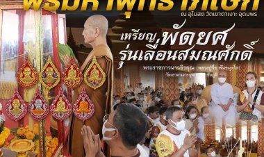 พิธีบวงสรวงหล่อหลอมมวลสารศักดิ์สิทธิ์ รุ่น ชนะจน เททองหล่อรูปเหมือนหลวงปู่ผาง จิตตคุตโต