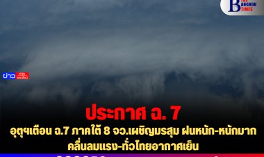 อุตุฯเตือน ฉ.7 ภาคใต้ 8 จว.เผชิญมรสุม ฝนหนัก-หนักมาก คลื่นลมแรง-ทั่วไทยอากาศเย็น