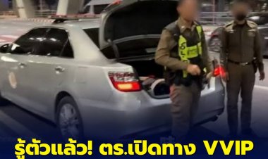 รู้ตัวแล้ว ! ตำรวจท่องเที่ยวและจราจรกลางที่นำขบวนนักท่องเที่ยวจีน