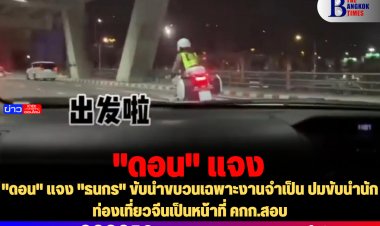 "ดอน" แจง "ธนกร" ขับนำขบวนเฉพาะงานจำเป็น ปมขับนำนักท่องเที่ยวจีนเป็นหน้าที่ คกก.สอบ