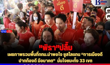 "พิธา" ปลื้ม เผยภาพรวมพื้นที่กทม.น่าพอใจ ชูสโลแกน “การเมืองดี  ปากท้องดี มีอนาคต”  มั่นใจชนะทั้ง 33 เขต