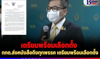 กกต.ส่งหนังสือถึงทุกพรรค เตรียมพร้อมเลือกตั้ง