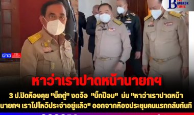 3 ป.ปิดห้องคุย "บิ๊กตู่" งดจ้อ  "บิ๊กป้อม"  บ่น "หาว่าเราปาดหน้านายกฯ เราไปไหว้ประจำอยู่แล้ว" ออกจากห้องประชุมคนแรกกลับทันที