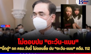 "บิ๊กตู่" ถก ครม.วันนี้ ไม่ตอบสื่อ ปม "ตะวัน-แบม" คดีม. 112