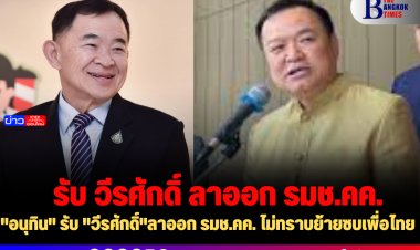 "อนุทิน" รับ "วีรศักดิ์"ลาออก รมช.คค. ไม่ทราบย้ายซบเพื่อไทย