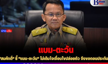 "สมศักดิ์" ชี้ "แบม-ตะวัน" ไม่เต็มใจเงื่อนไขปล่อยตัว จึงขอถอนประกัน