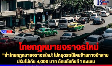 ย้ำโทษกฎหมายจราจรใหม่! ไม่หยุดรถให้คนข้ามทางม้าลาย ปรับไม่เกิน 4,000 บาท ตัดแต้มทันที 1 คะแนน