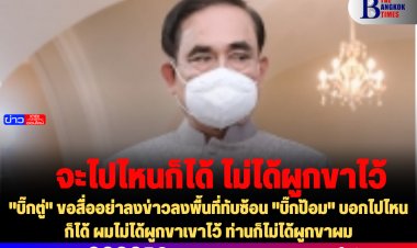 "บิ๊กตู่" ขอสื่ออย่าลงข่าวลงพื้นที่ทับซ้อน "บิ๊กป้อม" บอกไปไหนก็ได้ ผมไม่ได้ผูกขาเขาไว้ ท่านก็ไม่ได้ผูกขาผม