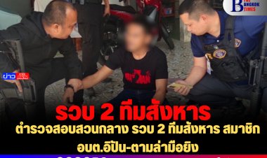 ตำรวจสอบสวนกลาง รวบ 2 ทีมสังหาร สมาชิก อบต.อิปัน-ตามล่ามือยิง