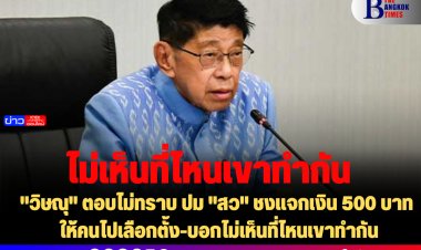 "วิษณุ" ตอบไม่ทราบ ปม "สว" ชงแจกเงิน 500 บาท ให้คนไปเลือกตั้ง-บอกไม่เห็นที่ไหนเขาทำกัน