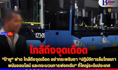 "ป๋าชู" ฟาด ใกล้ถึงจุดเดือด อย่ากระพริบตา “ปฎิบัติการล้มไทยเทาพนันออนไลน์ และกระบวนการฟอกเงิน” ที่ใหญ่ระดับประเทศ