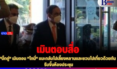 "บิ๊กตู่" เมินตอบ "โทนี่" แนะกลับไปเลี้ยงหลานและชวนไปเที่ยวด้วยกัน  รีบขึ้นห้องประชุม