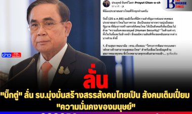 "บิ๊กตู่" ลั่น รบ.มุ่งมั่นสร้างสรรสังคมไทยเป็น สังคมเต็มเปี่ยม "ความมั่นคงของมนุษย์"