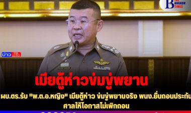 ผบ.ตร.รับ "พ.ต.อ.หญิง" เมียตู้ห่าว ข่มขู่พยานจริง พนง.ยื่นถอนประกัน ศาลให้โอกาสไม่เพิกถอน