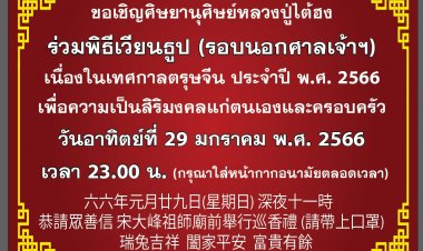 ศาลเจ้าไต้ฮงกง มูลนิธิป่อเต็กตึ๊ง จัดพิธีจุดเทียนเปิดงานเทศกาลตรุษจีน (ชิวสี่) ประจำปี 2566 เปิดมณฑลพิธีสถาน สวดชัยมงคลคาถา (พะเก่ง) เฮง เฮง เฮง ตลอดปีกระต่ายทอง