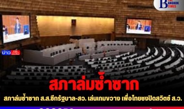สภาล่มซ้ำซาก ส.ส.ซีกรัฐบาล-สว. เล่นเกมขวาง เพื่อไทยชงปิดสวิตซ์ ส.ว.