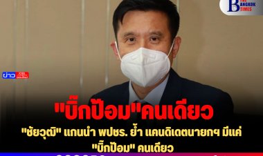 "ชัยวุฒิ" แกนนำ พปชร. ย้ำ แคนดิเดตนายกฯ มีแค่ "บิ๊กป้อม" คนเดียว