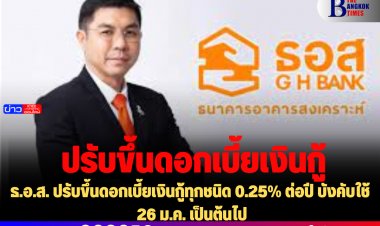 ธ.อ.ส. ปรับขึ้นดอกเบี้ยเงินกู้ทุกชนิด 0.25% ต่อปี บังคับใช้ 26 ม.ค. เป็นต้นไป
