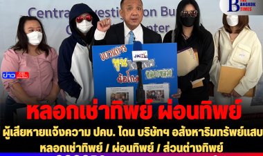 ผู้เสียหายแจ้งความ ปคบ. โดน บริษัทฯ อสังหาริมทรัพย์แสบ หลอกเช่าทิพย์ / ผ่อนทิพย์ / ส่วนต่างทิพย์ 