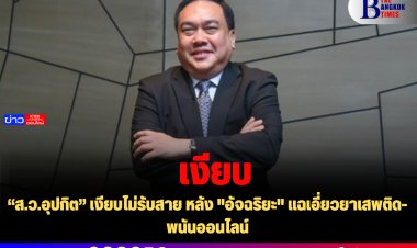 “ส.ว.อุปกิต” เงียบไม่รับสาย หลัง "อัจฉริยะ" แฉเอี่ยวยาเสพติด-พนันออนไลน์