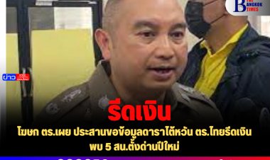 โฆษก ตร.เผย ประสานขอข้อมูลดาราไต้หวัน ตร.ไทยรีดเงิน-พบ 5 สน.ตั้งด่านปีใหม่