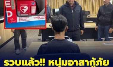 รวบแล้ว!! หนุ่มกู้ภัยมือตระเวนขโมยเครื่องกระตุกหัวใจไฟฟ้า AED 