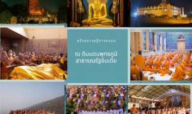 (ประมวลภาพ)โครงการอุปสมบทพระภิกษุ และชีพรหมโพธิ ณ ดินแดนพุทธภูมิ สาธารณรัฐอินเดีย โดย..มูลนิธินักศึกษาสถาบันพระปกเกล้าเพื่อสังคม