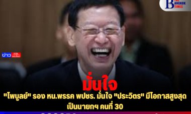 "ไพบูลย์" รอง หน.พรรค พปชร. มั่นใจ "ประวิตร" มีโอกาสสูงสุดเป็นนายกฯ คนที่ 30