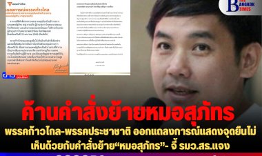 พรรคก้าวไกล-พรรคประชาชาติ ออกแถลงการณ์แสดงจุดยืนไม่เห็นด้วยกับคำสั่งย้าย“หมอสุภัทร”- จี้ รมว.สธ.แจง