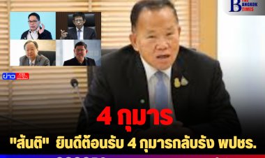 "สันติ"  ยินดีต้อนรับ 4 กุมารกลับรัง พปชร.