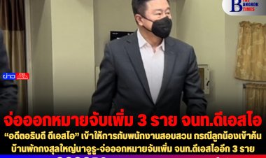 “อดีตอธิบดี ดีเอสไอ” เข้าให้การกับพนักงานสอบสวน กรณีลูกน้องเข้าค้น บ้านพักกงสุลใหญ่นาอูรู-จ่อออกหมายจับเพิ่ม จนท.ดีเอสไออีก 3 ราย