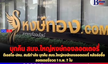 ดีเอสไอ-ปคบ. สนธิกำลัง บุกค้น สนง.ใหญ่หงษ์ทองลอตเตอรี่ หลังล่อซื้อลอตเตอรี่งวด 1 ก.พ. 7 ใบ