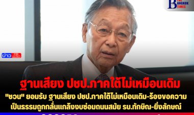 "ชวน" ยอมรับ ฐานเสียง ปชป.ภาคใต้ไม่เหมือนเดิม-ร้องขอความเป็นธรรมถูกกลั่นแกล้งงบซ่อมถนนสมัย รบ.ทักษิณ-ยิ่งลักษณ์