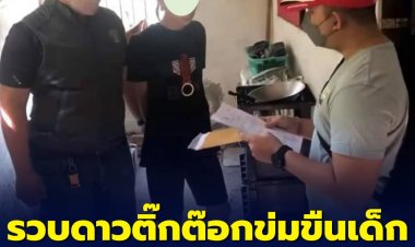 รวบดาว TIKTOK ข่มขืนเด็ก ถ่ายคลิป BLACKMAIL 