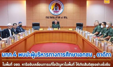 แม่ทัพภาคที่ 4 ถกเอกชนหารือแม่ทัพภาคที่ 4 ขอทุกฝ่ายจับมือ “รอมฎอนสันติ” ไม่เกิดเหตุรุนแรง