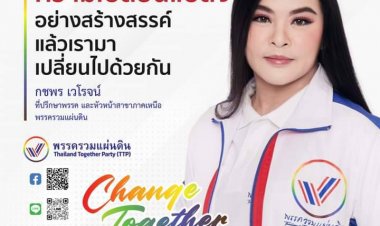 "มาดามหยก" ใต้ปีก “บิ๊กน้อย” พันธมิตร พปชร. เดินหน้า พรรครวมแผ่นดิน  และพร้อมช่วยงาน “ลุงป้อม-อาน้อย”