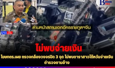 โฆษกตร.เผย ตรวจกล้องวงจรปิด 3 จุด ไม่พบดาราสาวไต้หวันจ่ายเงินตำรวจตามอ้าง