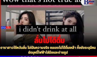 ดาราสาวไต้หวันลั่น ไม่เป็นความจริง ตนเองไม่ได้ดื่มเหล้า ทั้งยังระบุมีคนยัดบุหรี่ไฟฟ้าใส่มือและถ่ายรูป